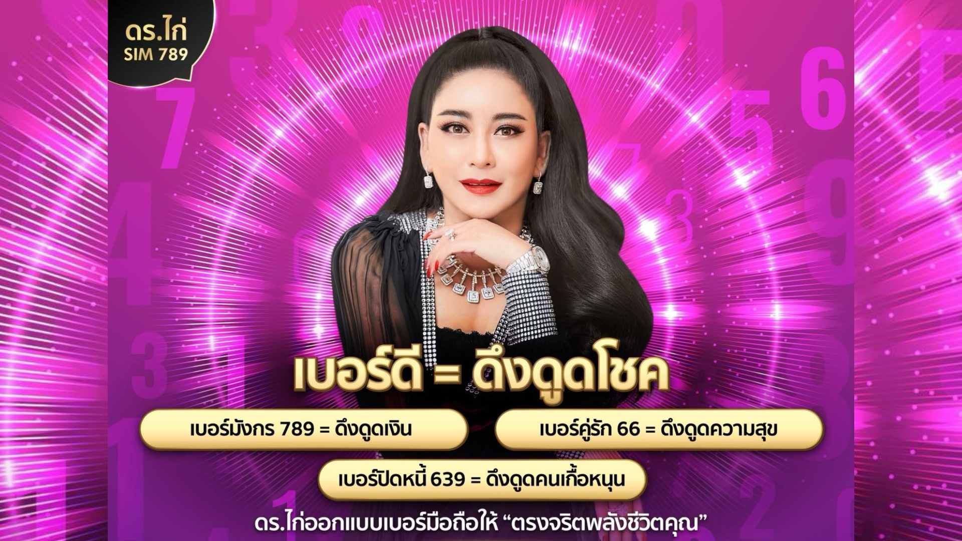เบอร์ดี = ดึงดูดโชค