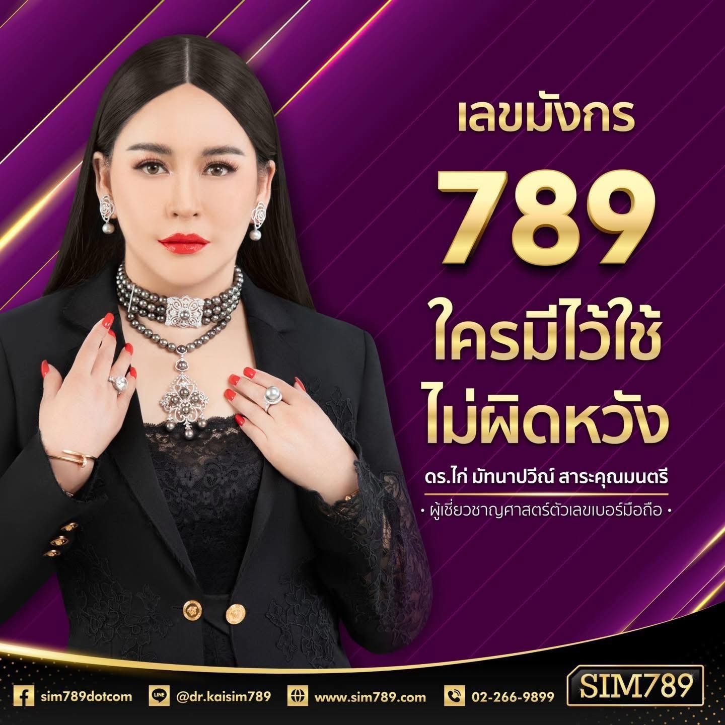 เลขมังกร 789 คือเลขที่ “ทรงพลังที่สุด” ในยุคนี้‼️
