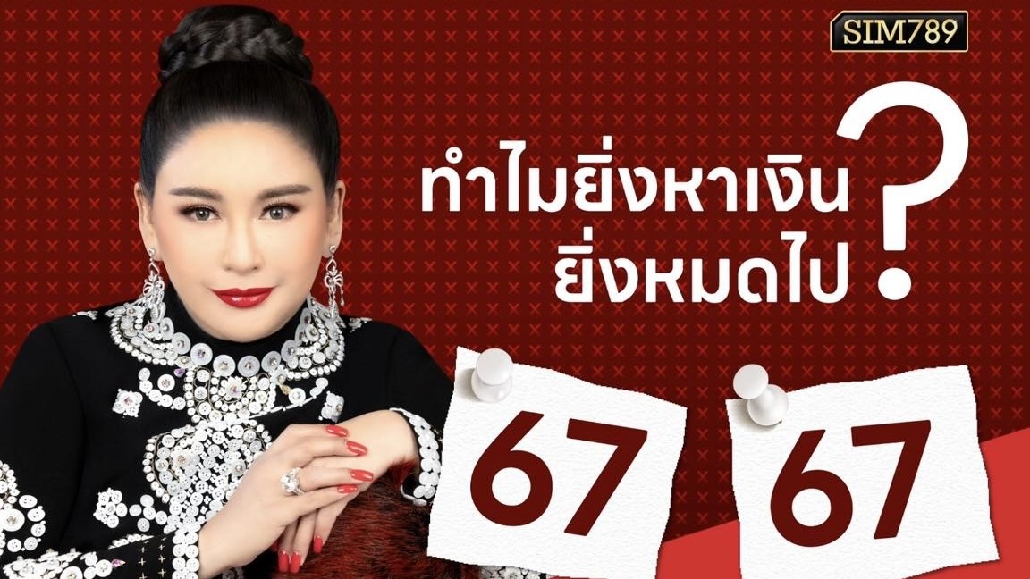 “ทำไมยิ่งหาเงิน ยิ่งหมดไป?”