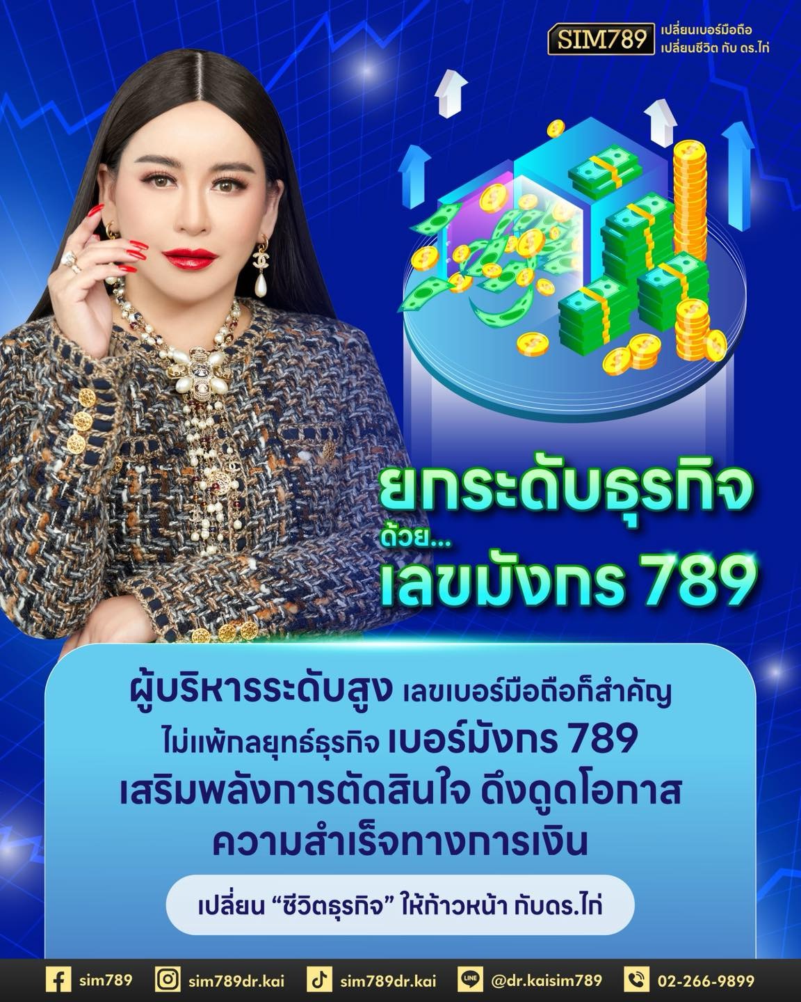 💰ยกระดับธุรกิจด้วยเลขมังกร 789