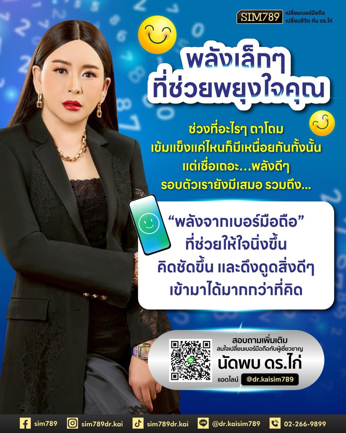 ✨บางทีพลังที่ช่วยพยุงใจเรา… อาจซ่อนอยู่ใน ‘เบอร์มือถือ’ ที่เราใช้ทุกวัน