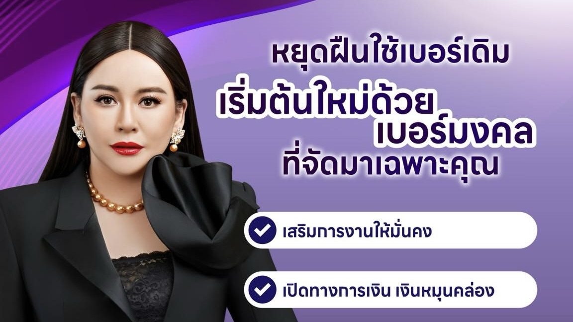 หยุดฝืนใช้เบอร์เดิม… ถ้ามันไม่พาชีวิตไปข้างหน้า!!