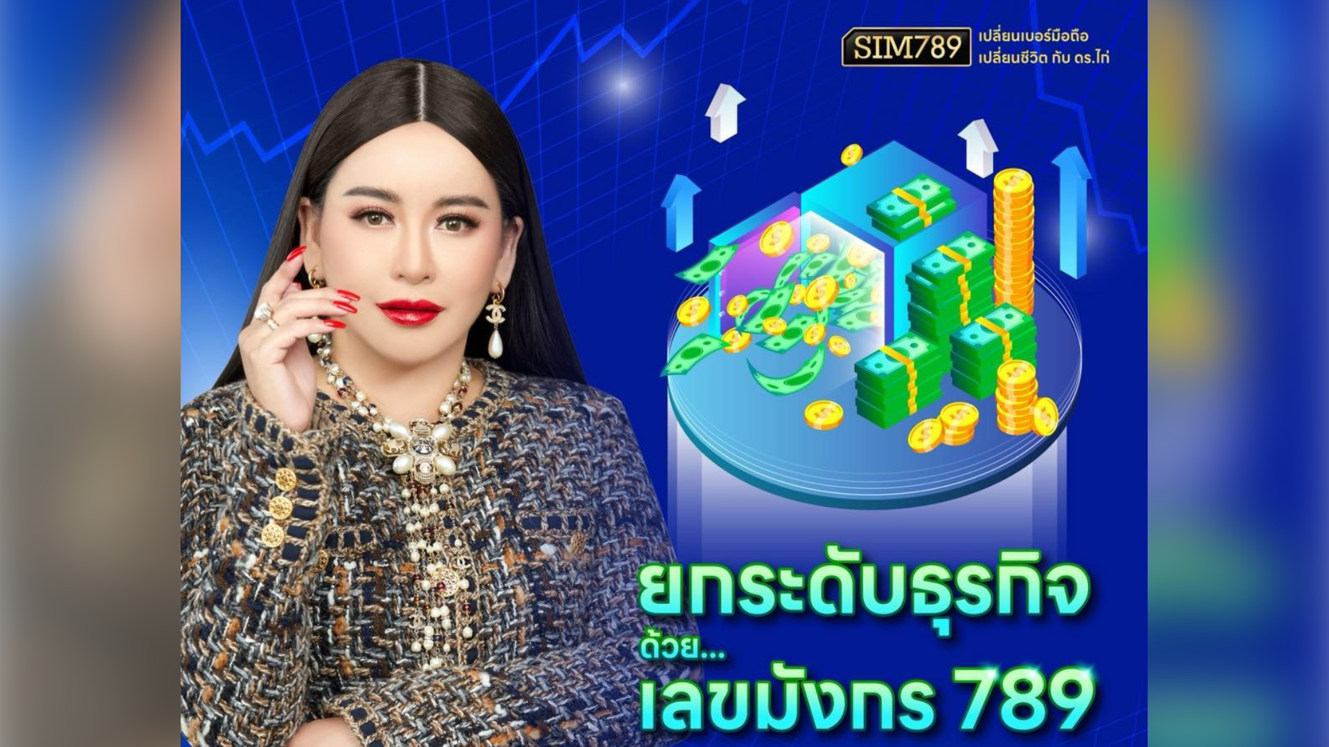 💰ยกระดับธุรกิจด้วยเลขมังกร 789