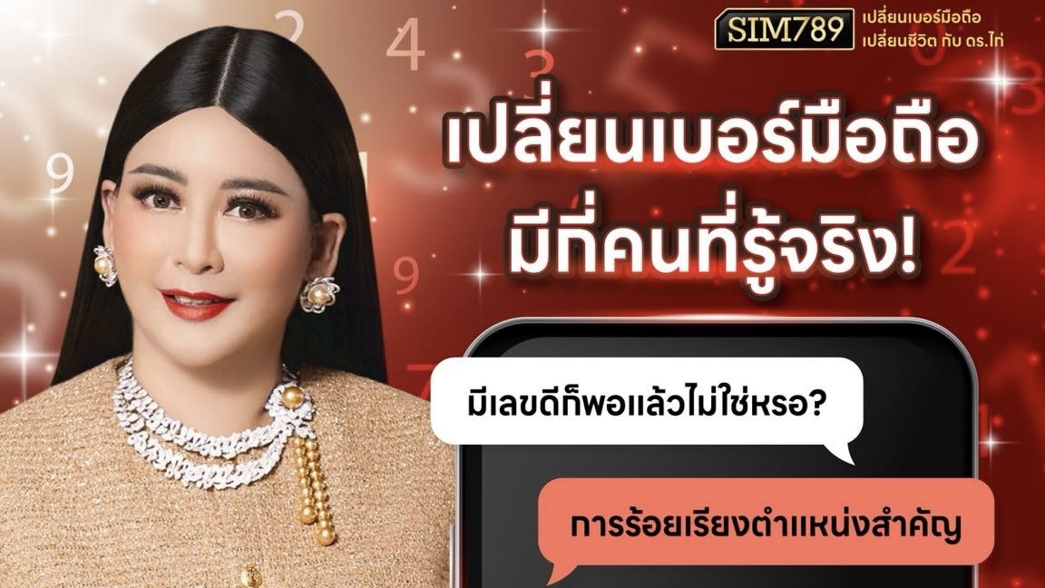 ❌ มีเลขดี…แต่ร้อยผิด ชีวิตพังได้ทันที!!