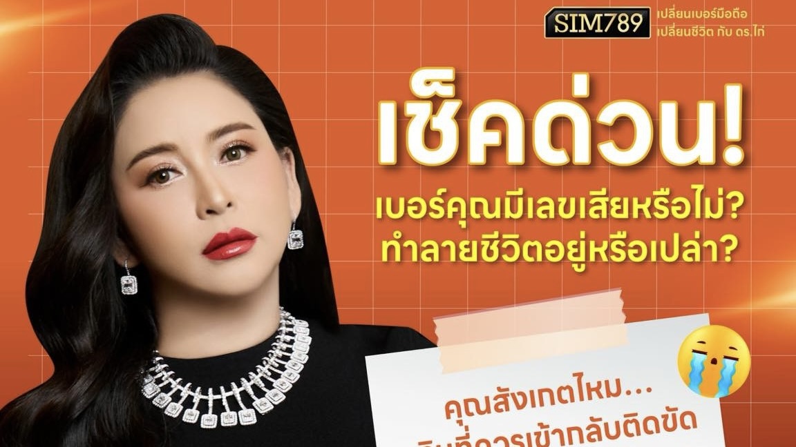 🚨 เช็กด่วน! เบอร์มือถือคุณ กำลังทำร้ายชีวิตอยู่หรือเปล่า?