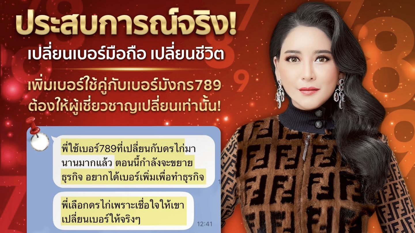“มั่นใจในเบอร์มังกร789 เพราะเคยเห็นผลมาแล้ว”
