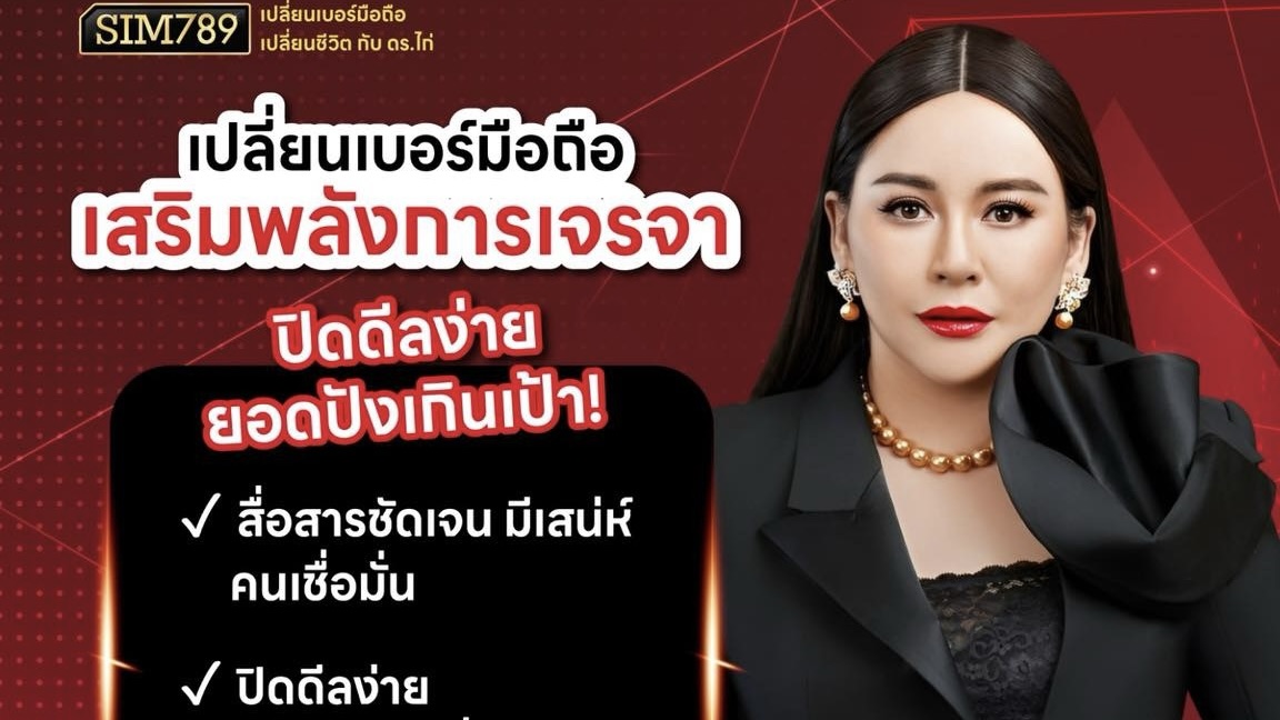 💬 พูดดี มีชัยไปกว่าครึ่ง… แต่ “พูดแล้วปิดดีลได้” ต้องมีพลังเบอร์ที่ใช่ช่วย!!