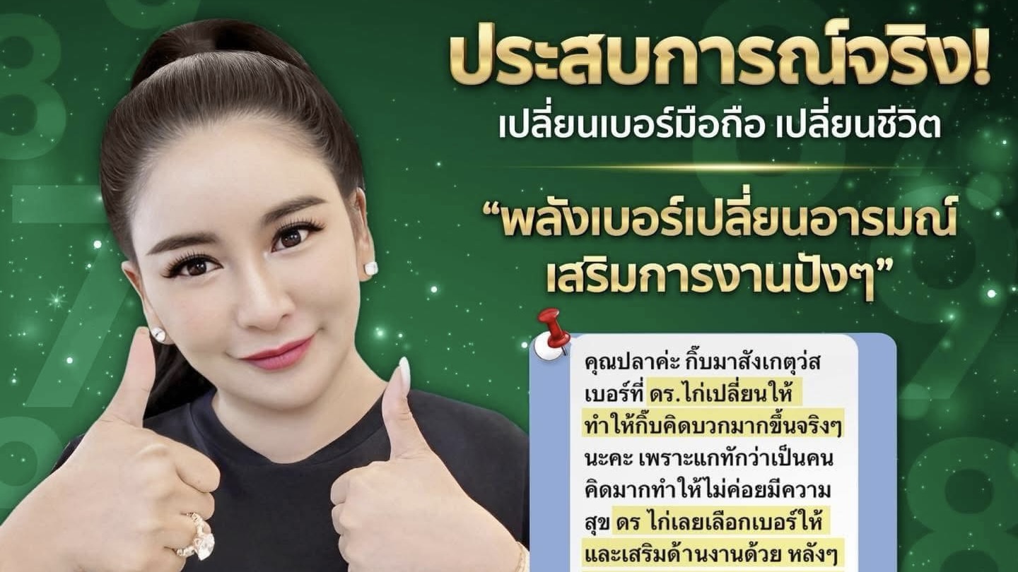 ประสบการณ์จริงเปลี่ยนเบอร์มือถือเปลี่ยนชีวิต