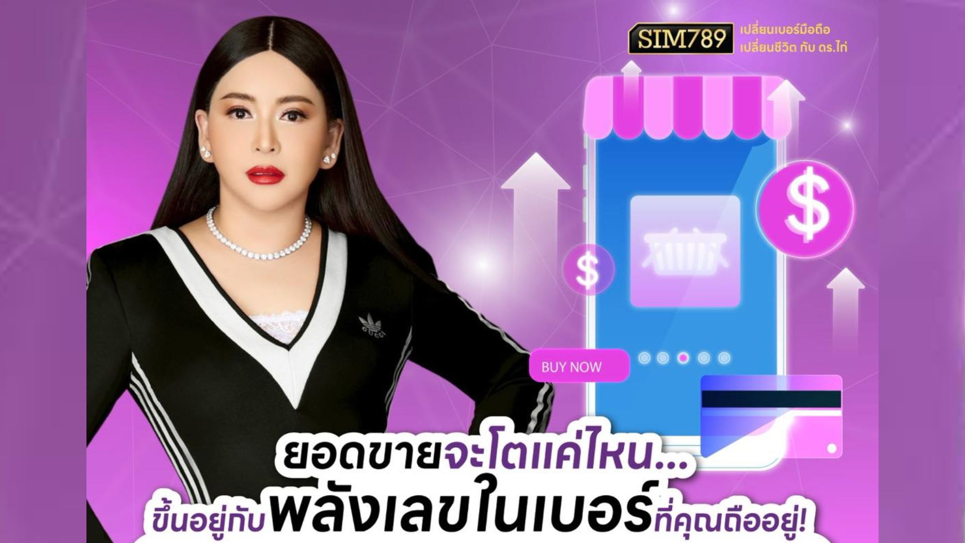 ยอดขายจะโตแค่ไหน... 📈 ขึ้นอยู่กับพลังตัวเลขในเบอร์มือถือที่คุณใช้