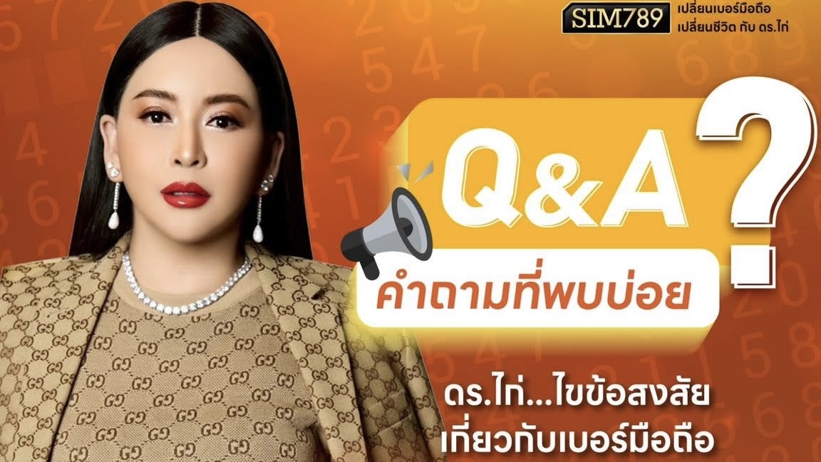 “เลขดี ถ้าวางผิดตำแหน่ง ก็ส่งผลแย่ให้ชีวิตได้”