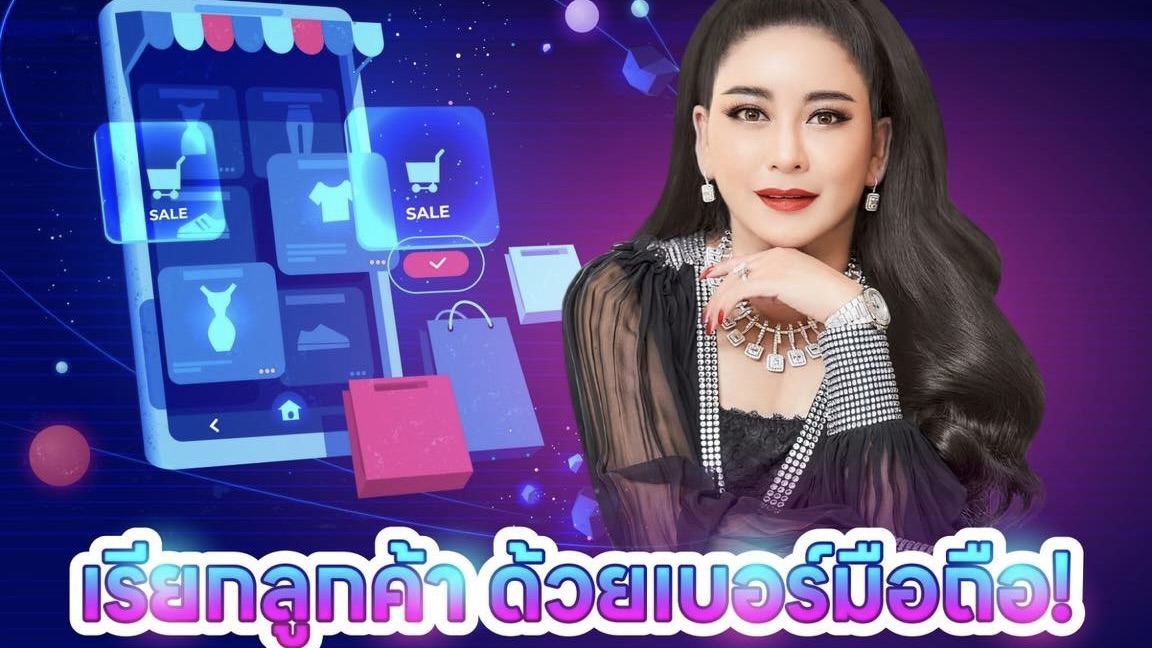 💰เสน่ห์เรียกทรัพย์ เบอร์มือถือที่ช่วยให้ลูกค้าอยากอุดหนุน 🛍️