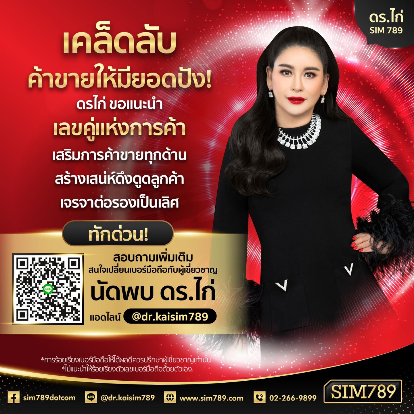 📌ดร.ไก่ SIM789 เปิดเคล็ดลับ…ค้าขายยอดปัง!!