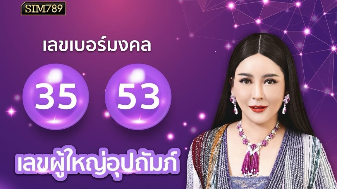 💎 เลขมงคล 35 – 53 💎 “พลังผู้ใหญ่อุปถัมภ์ หนุนส่งให้ก้าวไกล”