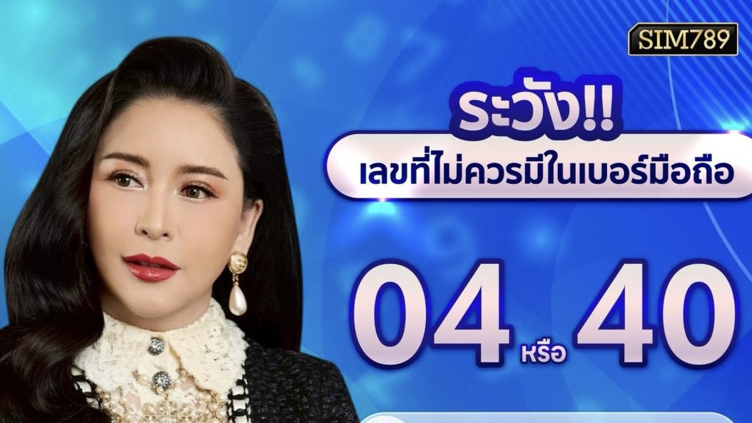 อย่ามองข้ามตัวเลขในเบอร์มือถือเด็ดขาด!!