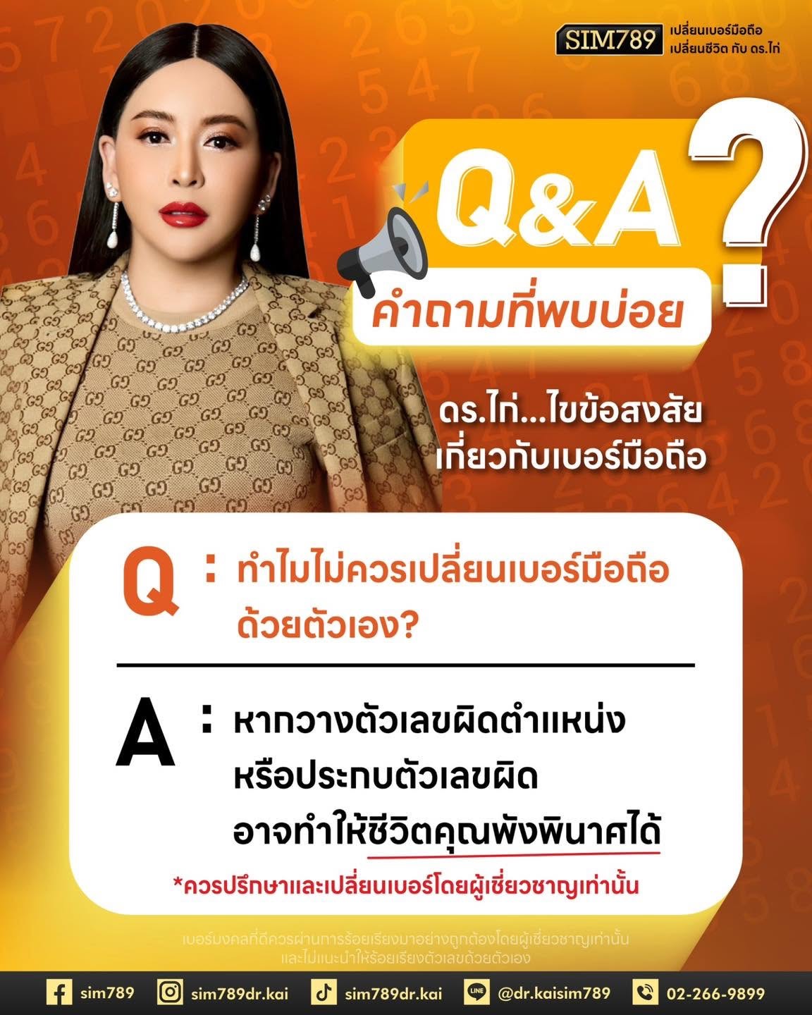 “เลขดี ถ้าวางผิดตำแหน่ง ก็ส่งผลแย่ให้ชีวิตได้”