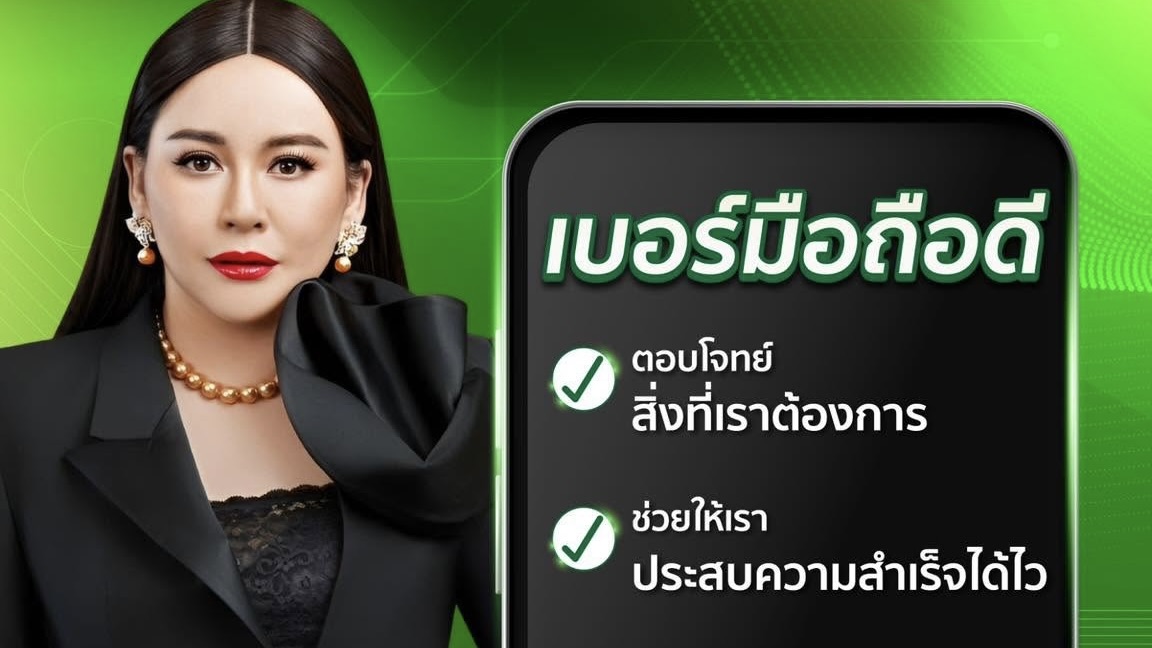 📱 “เบอร์มือถือที่ดี” ไม่ใช่แค่เลขสวย…