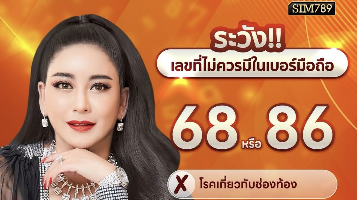 เลขบางตัว…ไม่ได้แค่พาเคราะห์เข้ามา แต่พา ‘สุขภาพ’ ให้แย่ไปด้วย!!