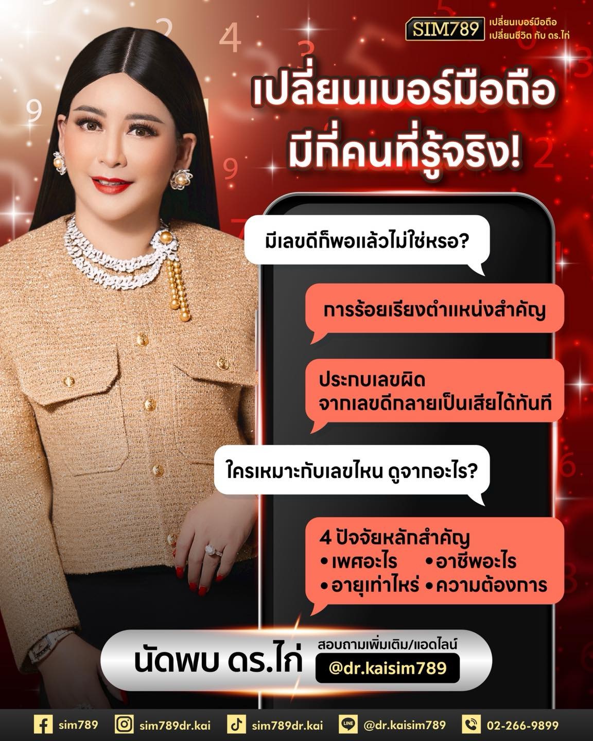 ❌ มีเลขดี…แต่ร้อยผิด ชีวิตพังได้ทันที!!