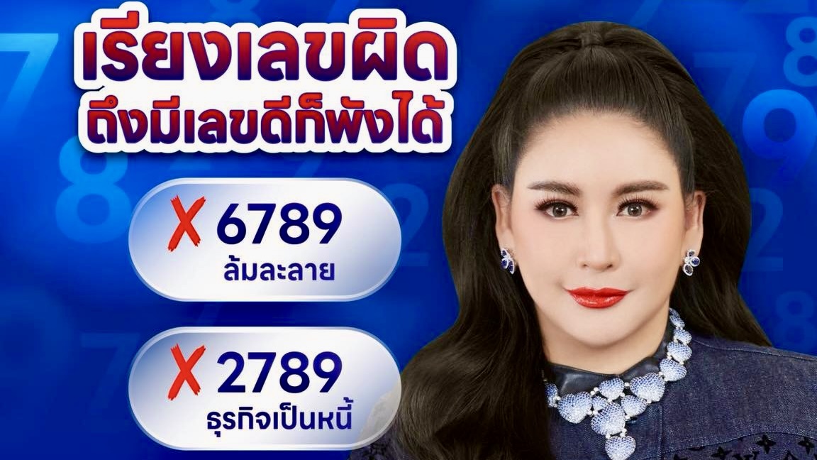 เลขดี…ถ้าเรียงผิด ชีวิตก็พังได้