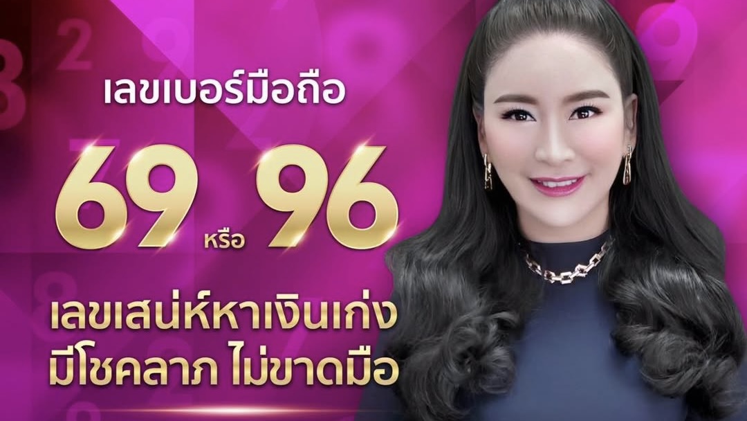 เลขดีต้องอยู่ในตำแหน่งที่เหมาะกับเจ้าของเบอร์ 