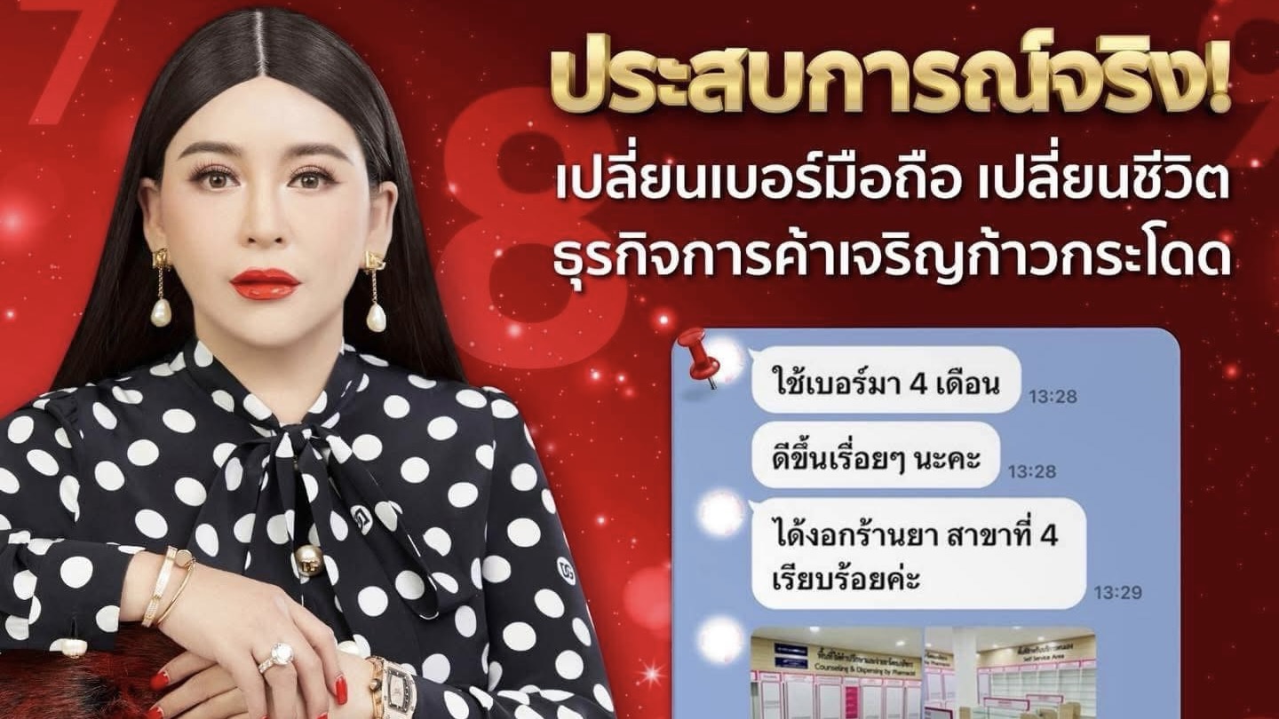 เบอร์มือถือช่วยส่งเสริมให้ชีวิตดีขึ้นได้