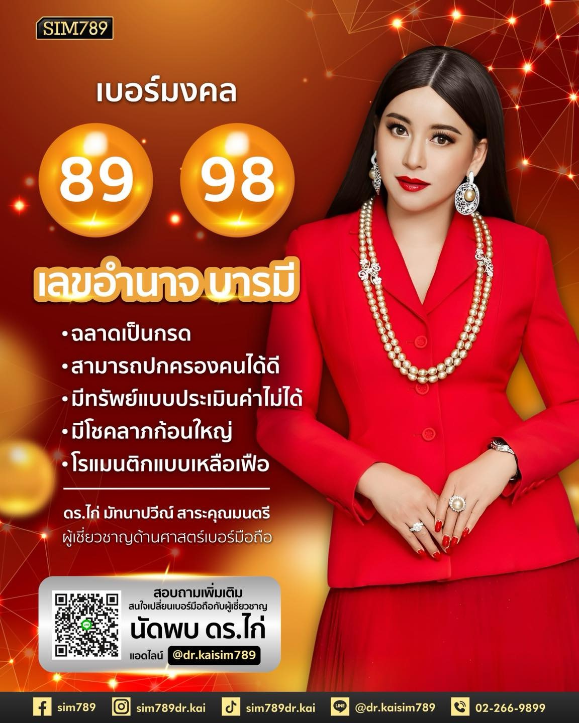 ✨ เลข 89 และ 98 เลขอำนาจบารมี ✨