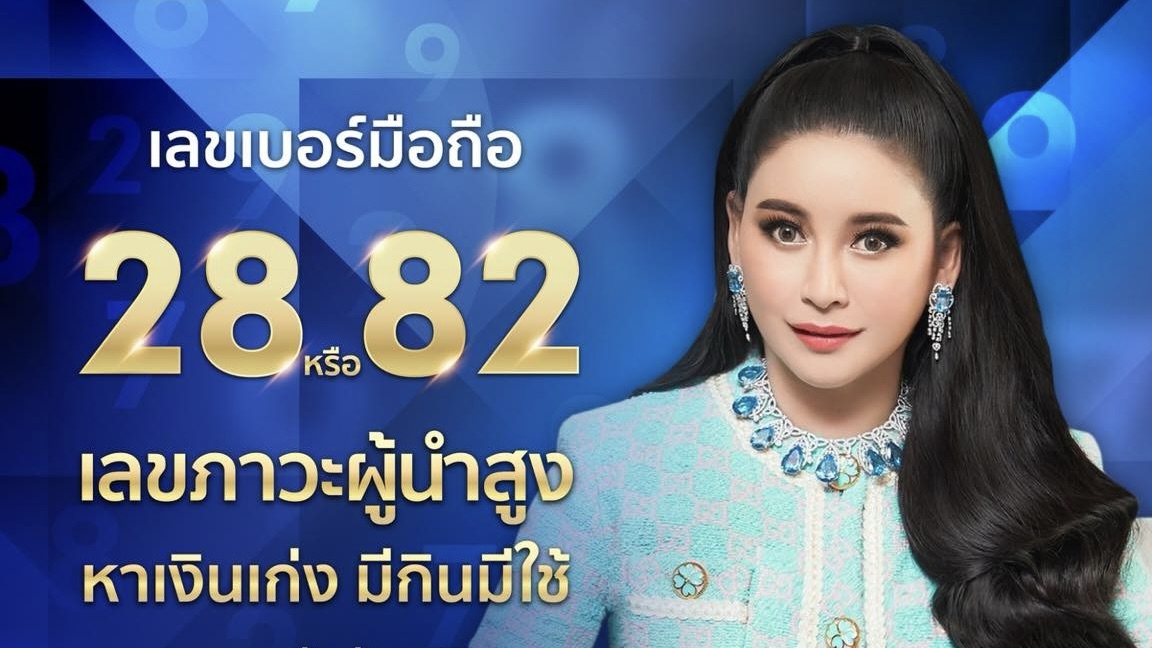 💎 เลข 28 หรือ 82 = เลขภาวะผู้นำสูง