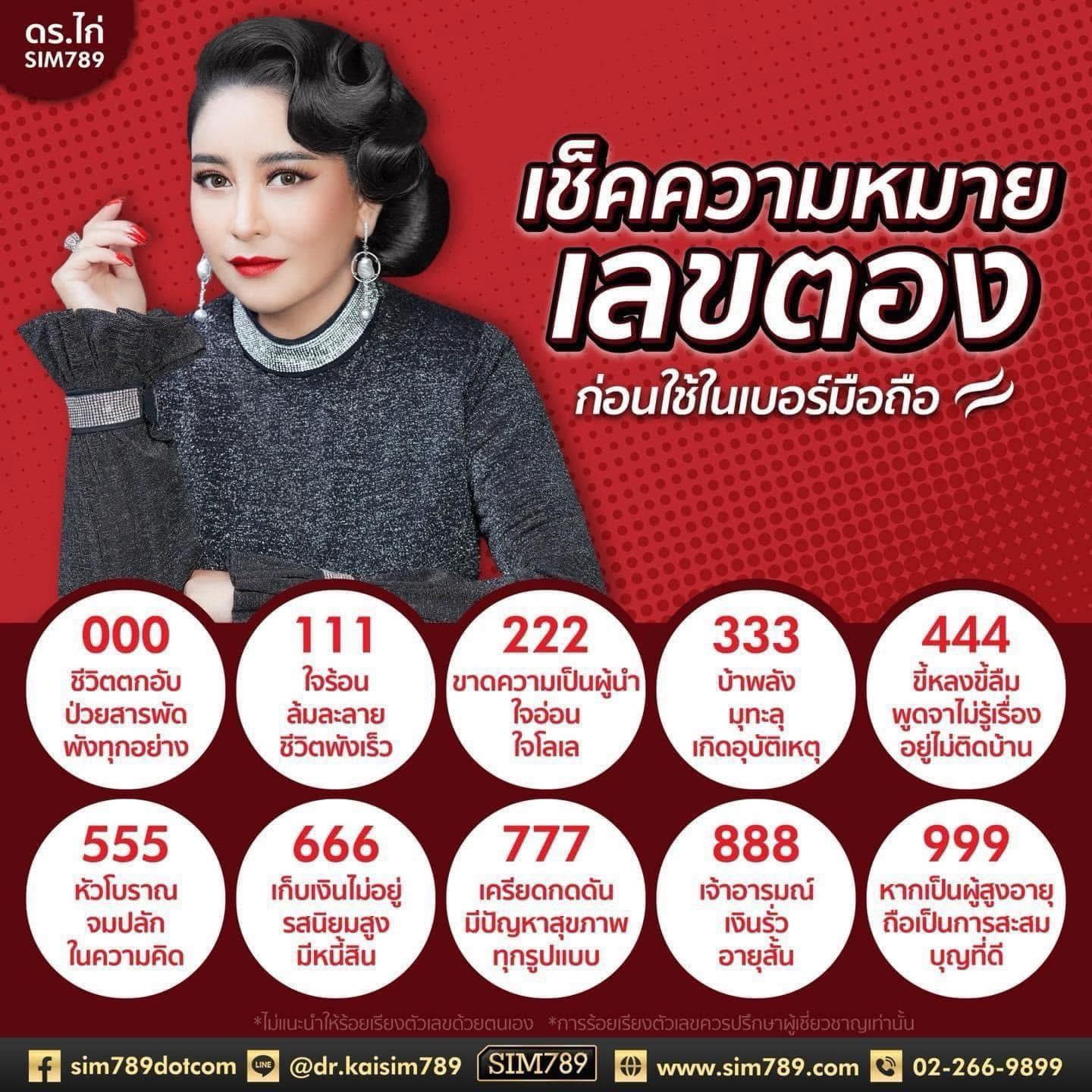 เช็คความหมายเลขตองก่อนใช้ในเบอร์มือถือ!!