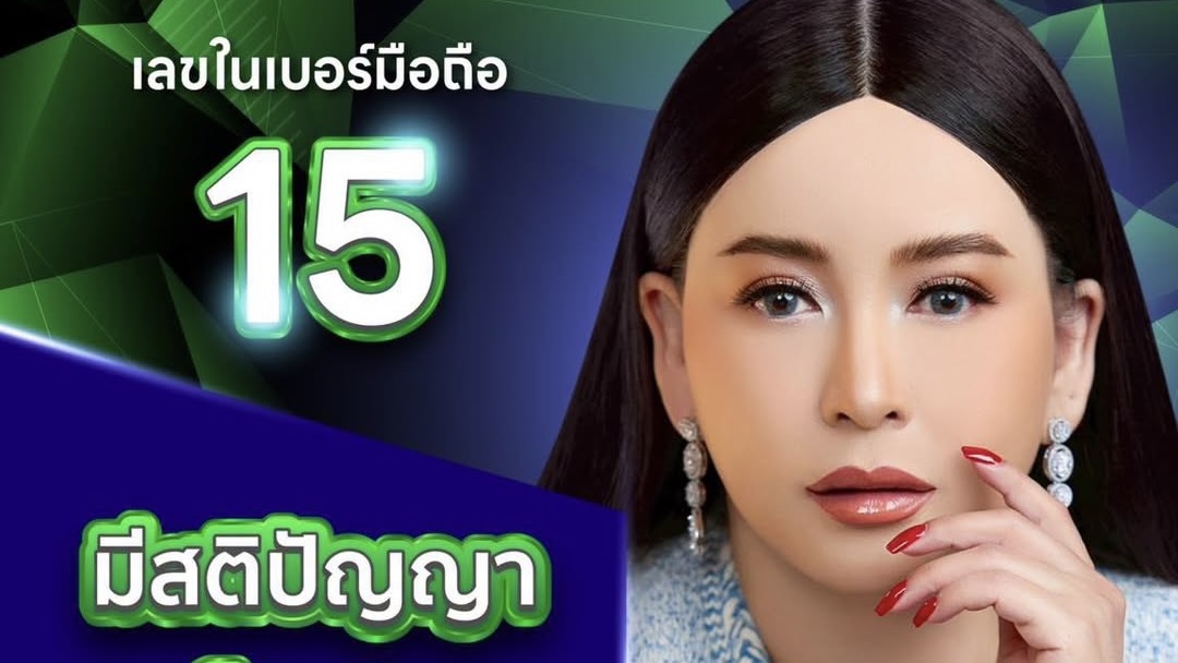 คุณมีเลข “15” อยู่ในเบอร์มือถือหรือเปล่า?