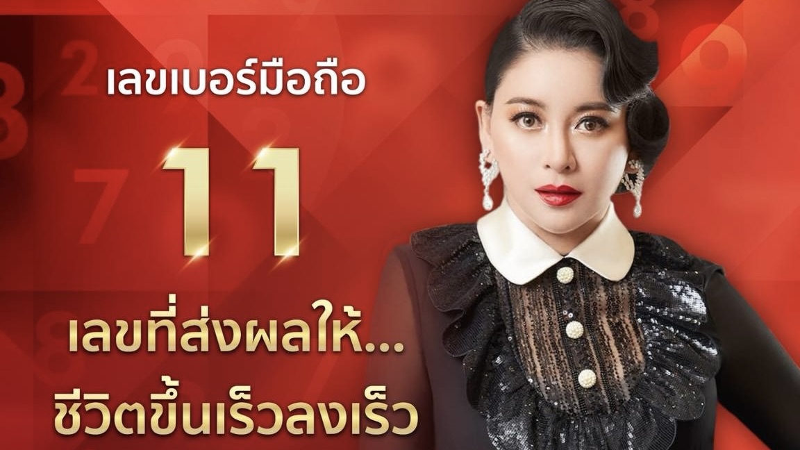 ⚡ เลข 11 ⚡ เลขพลังแรง… ขึ้นเร็ว ก็ลงเร็ว 💥