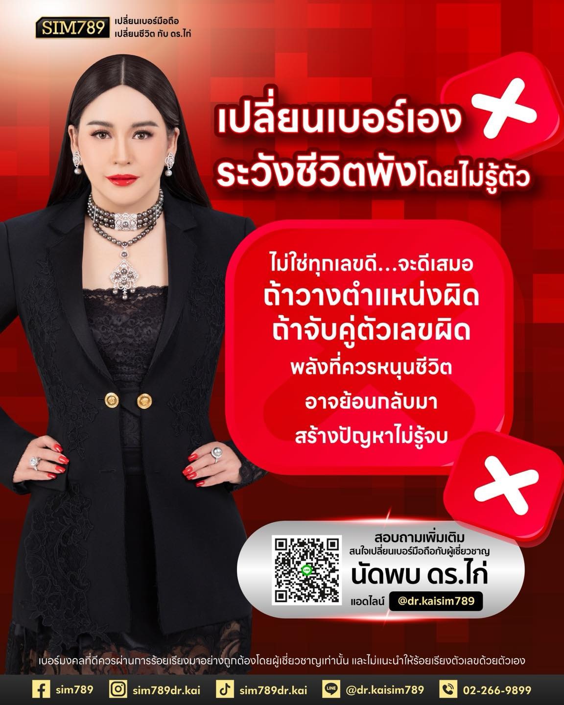 ❌ อย่าเสี่ยงเอาชีวิตไปทดลองกับการ “เปลี่ยนเบอร์เอง”