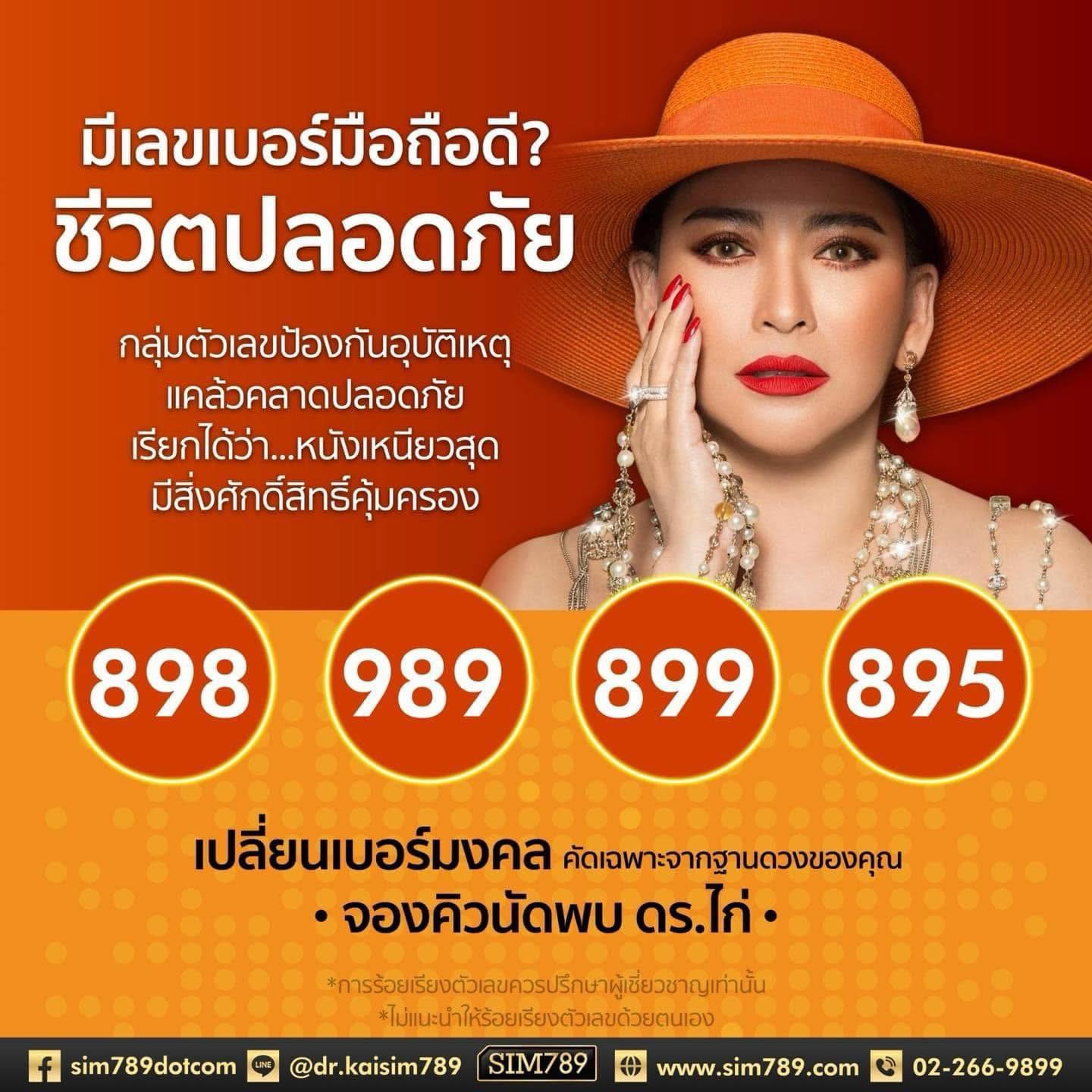 อยากได้เบอร์มือถือที่ส่งพลังให้ชีวิตปลอดภัย ปัง ปัง ปัง!!