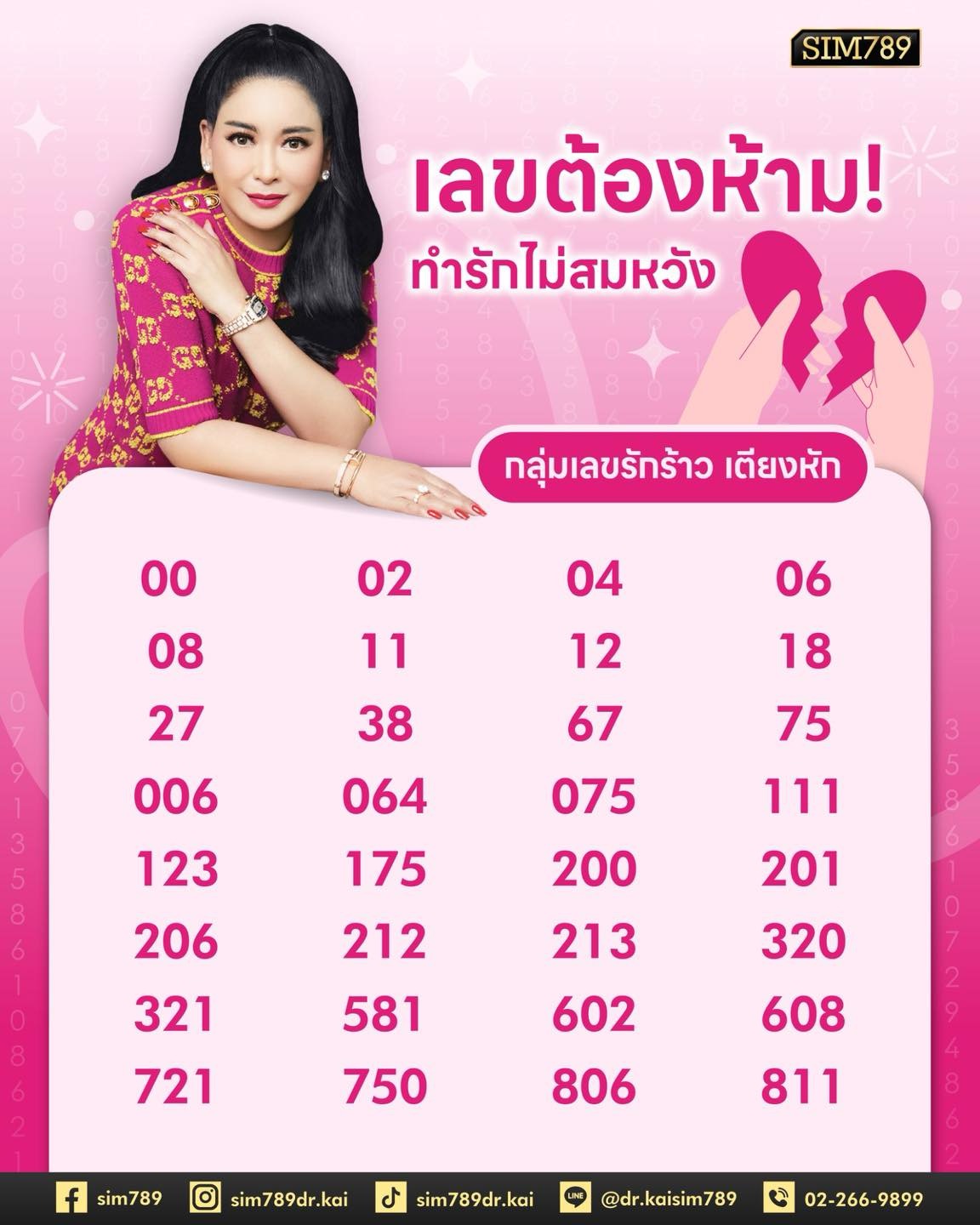 💔 รักพัง! เพราะตัวเลขในเบอร์มือถือหรือเปล่า? 📱