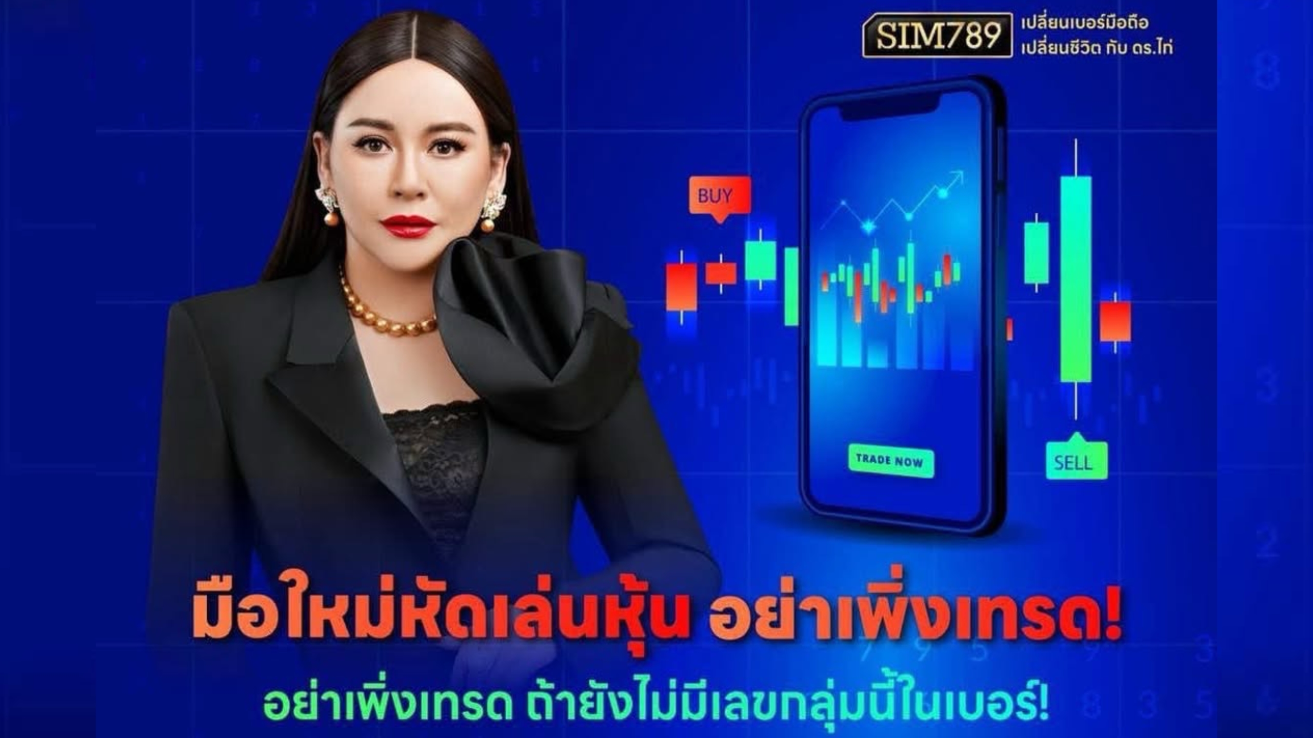 📈 มือใหม่หัดเทรด…อย่าเพิ่งลงเงินจริง  ถ้ายังไม่ได้เช็ก “เบอร์มือถือ” ที่ใช้!