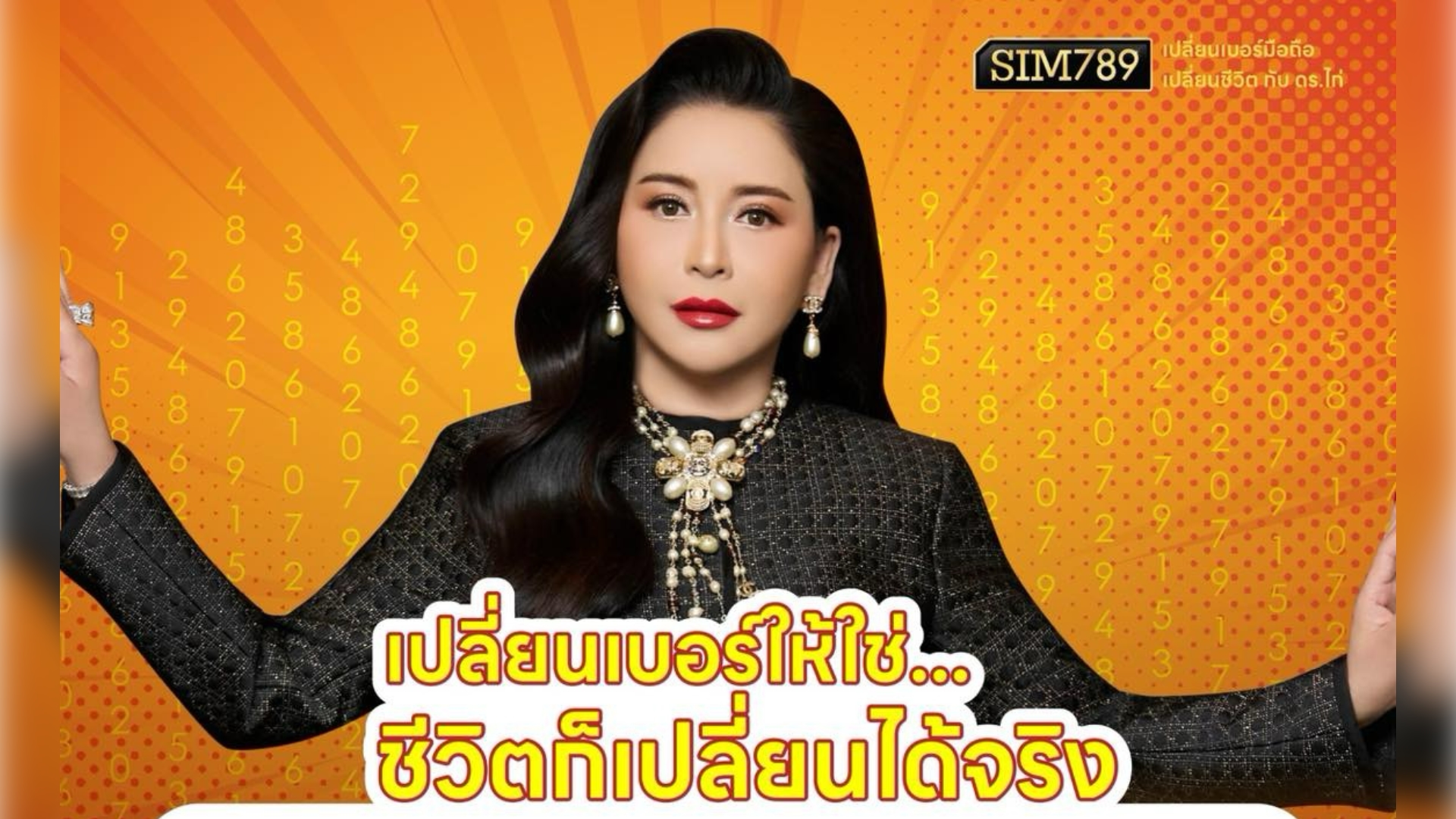 “เปลี่ยนเบอร์ให้ใช่…ชีวิตเปลี่ยนได้จริง”