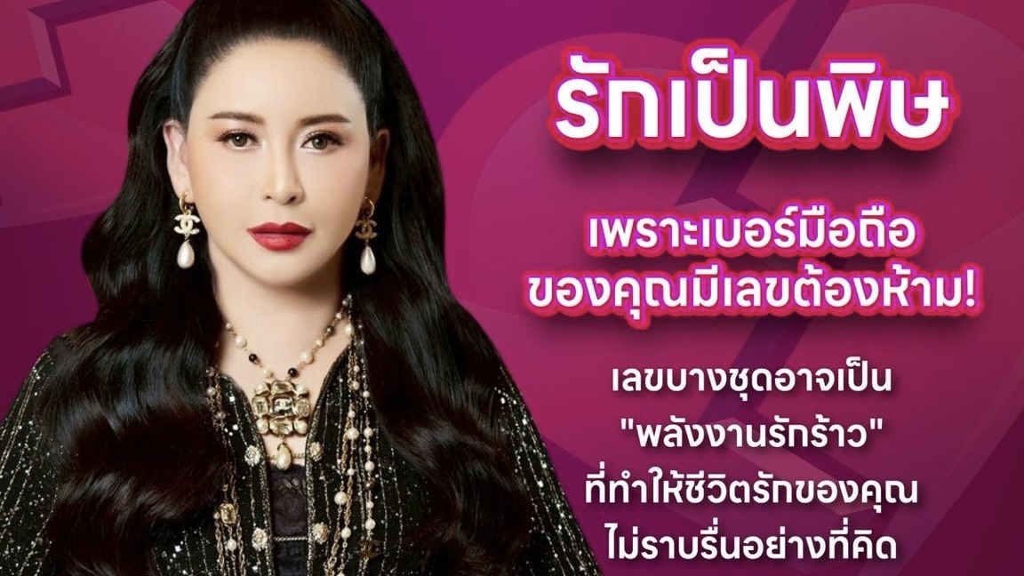 อย่าเพิ่งโทษกัน ลองเช็ก “พลังตัวเลข” ที่คุณใช้ก่อน