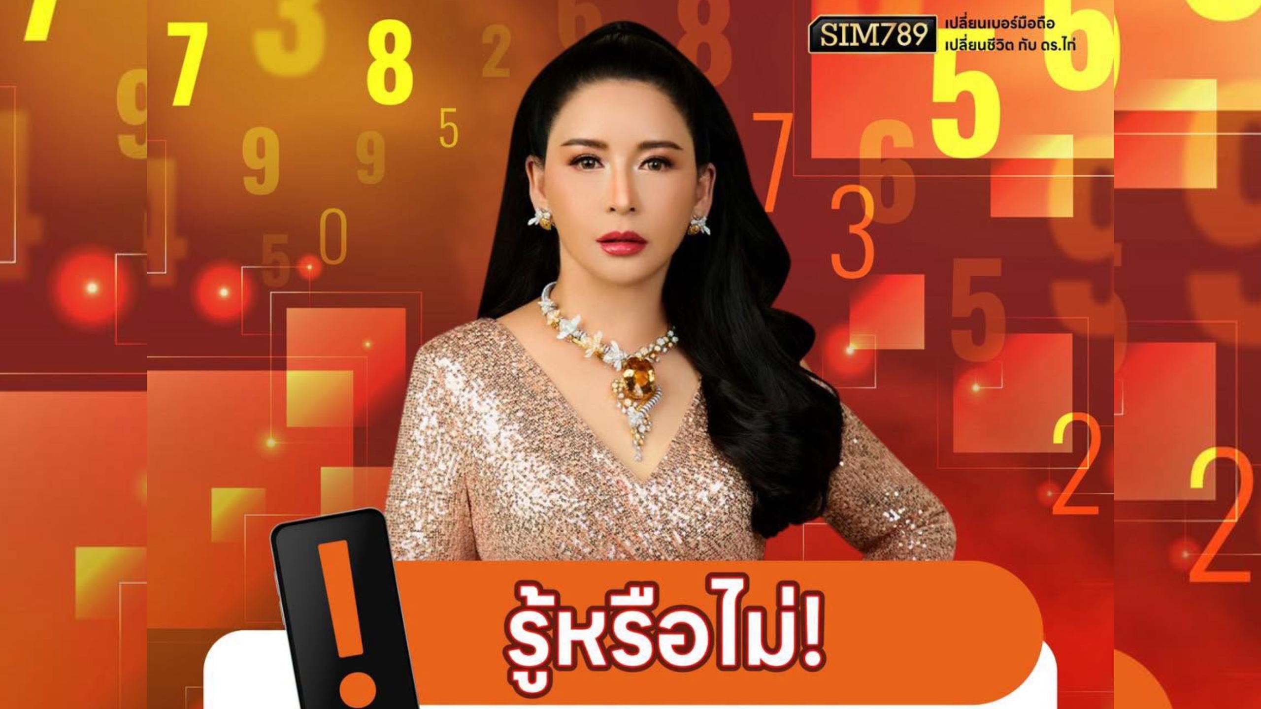 เลขดี…มีเยอะแล้วจะยิ่งดี จริงหรือ?