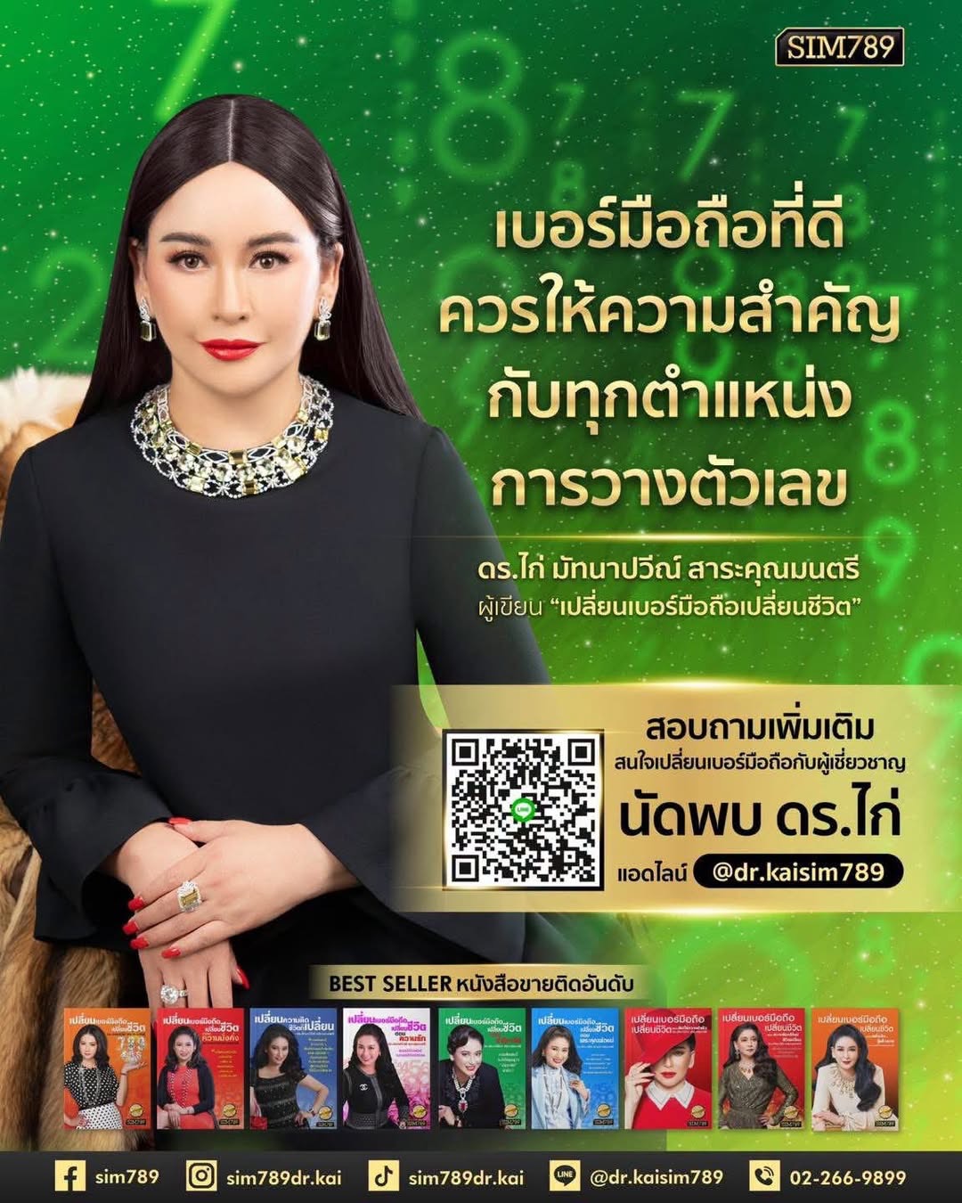 เพราะศาสตร์ตัวเลข ไม่ได้ดูแค่ว่า “มีเลขอะไร”