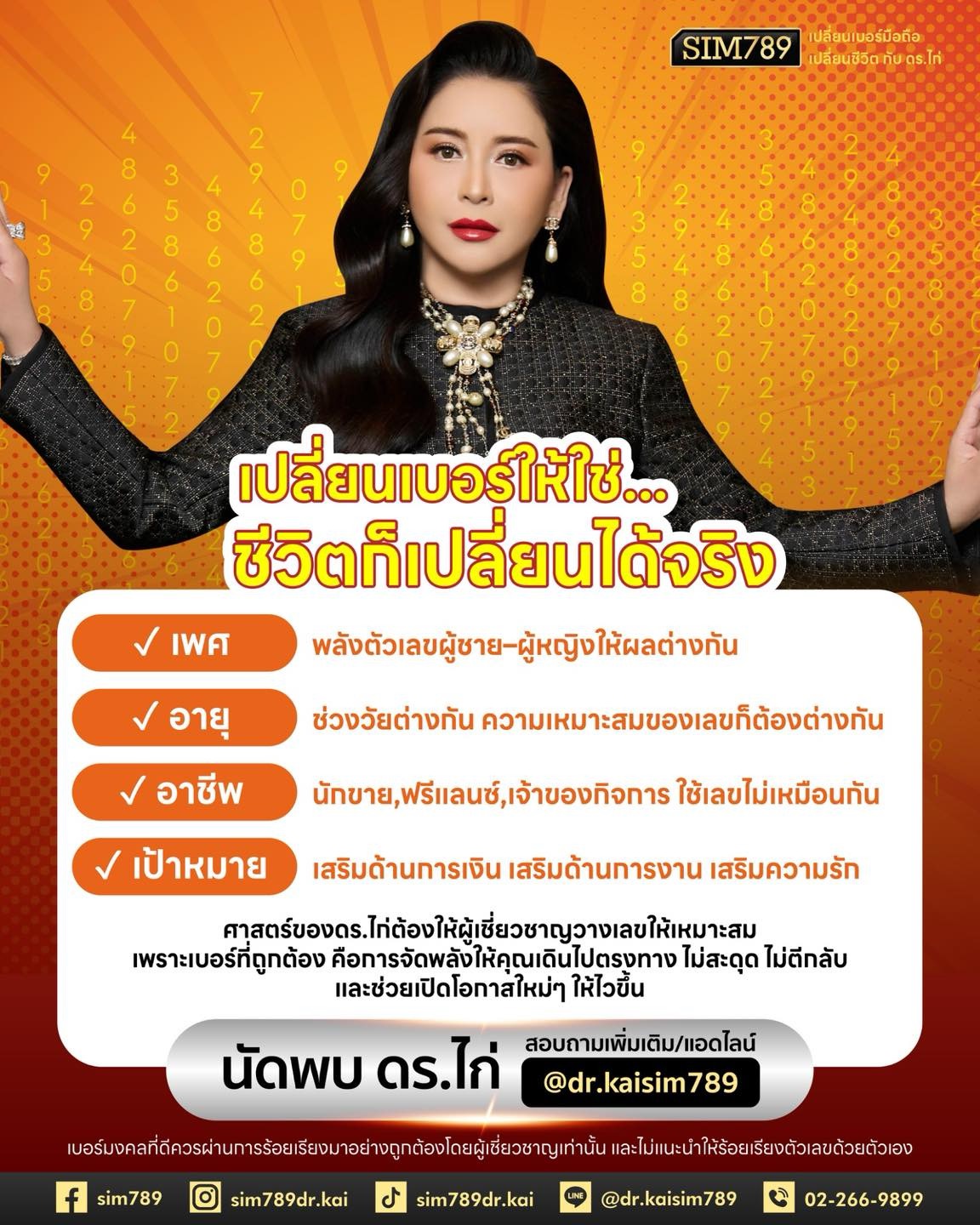 “เปลี่ยนเบอร์ให้ใช่…ชีวิตเปลี่ยนได้จริง”