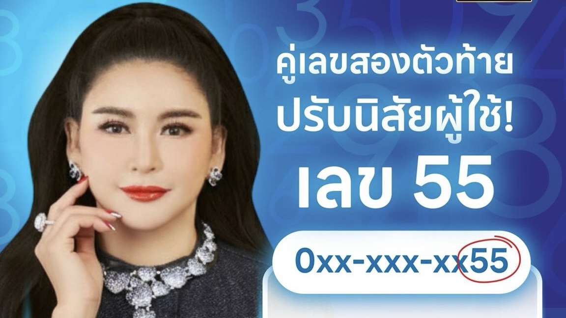 แค่ “เลขท้าย 55” ก็เปลี่ยนพลังชีวิตคุณได้มากกว่าที่คิด