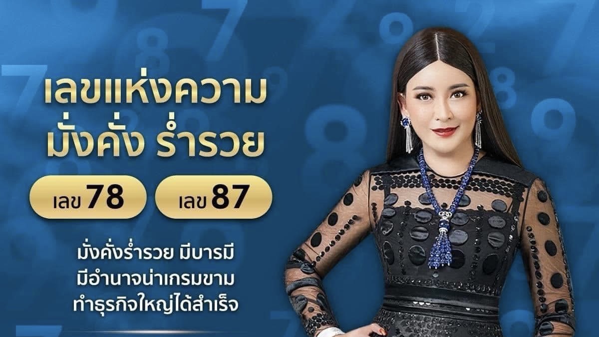 ตัวเลขแห่งความมั่งคั่ง