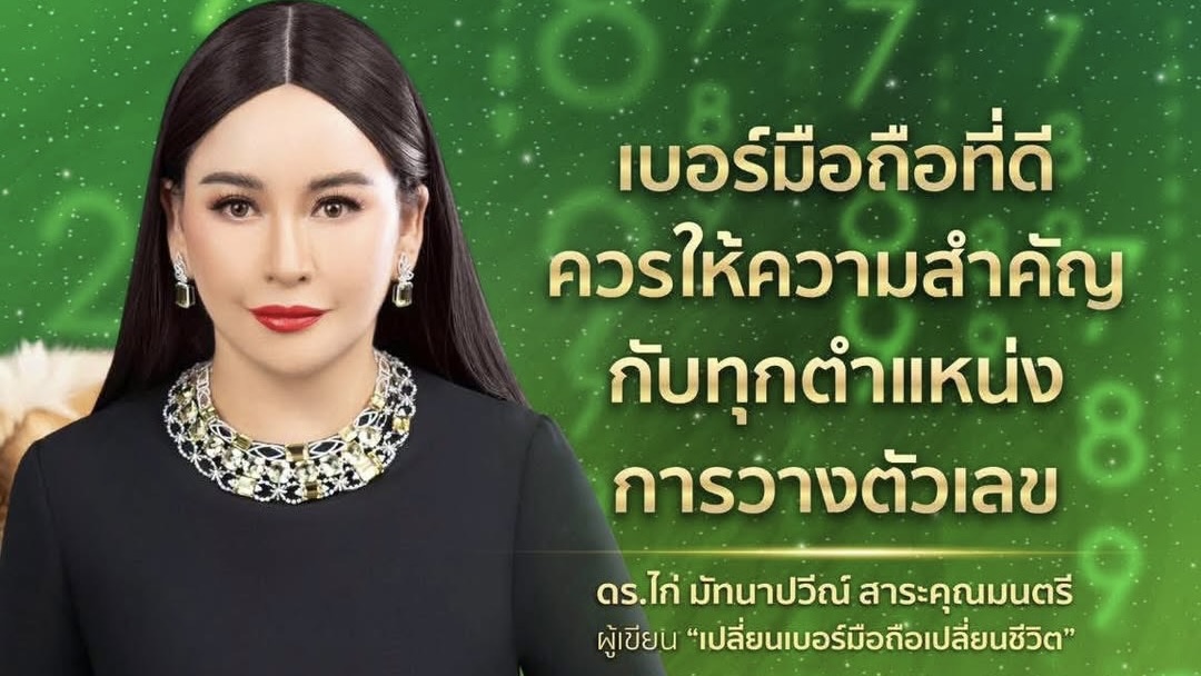 เพราะศาสตร์ตัวเลข ไม่ได้ดูแค่ว่า “มีเลขอะไร”