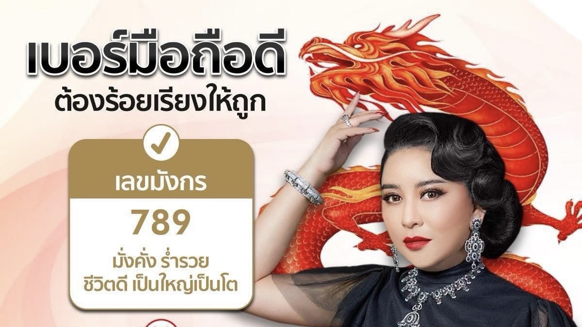 ขอแสดงความดีใจกับทุกท่าน ที่ใช้เลขมังกร 789 ในเบอร์มือถือ✨