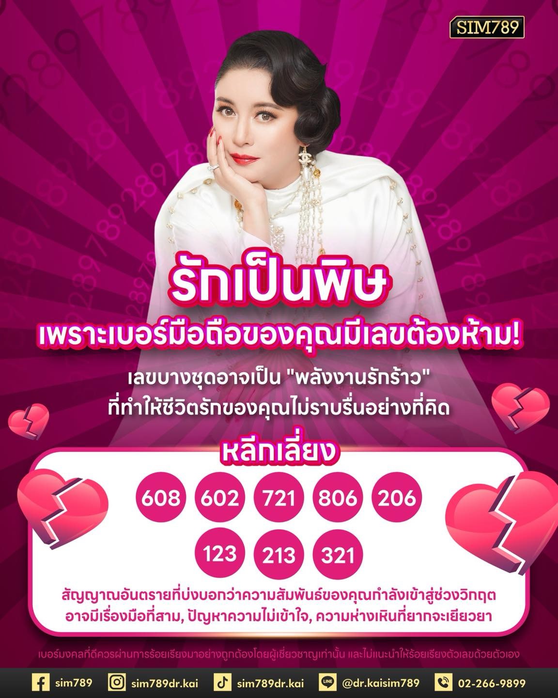💔รักเป็นพิษ...เพราะเบอร์มือถือของคุณมีเลขต้องห้าม!