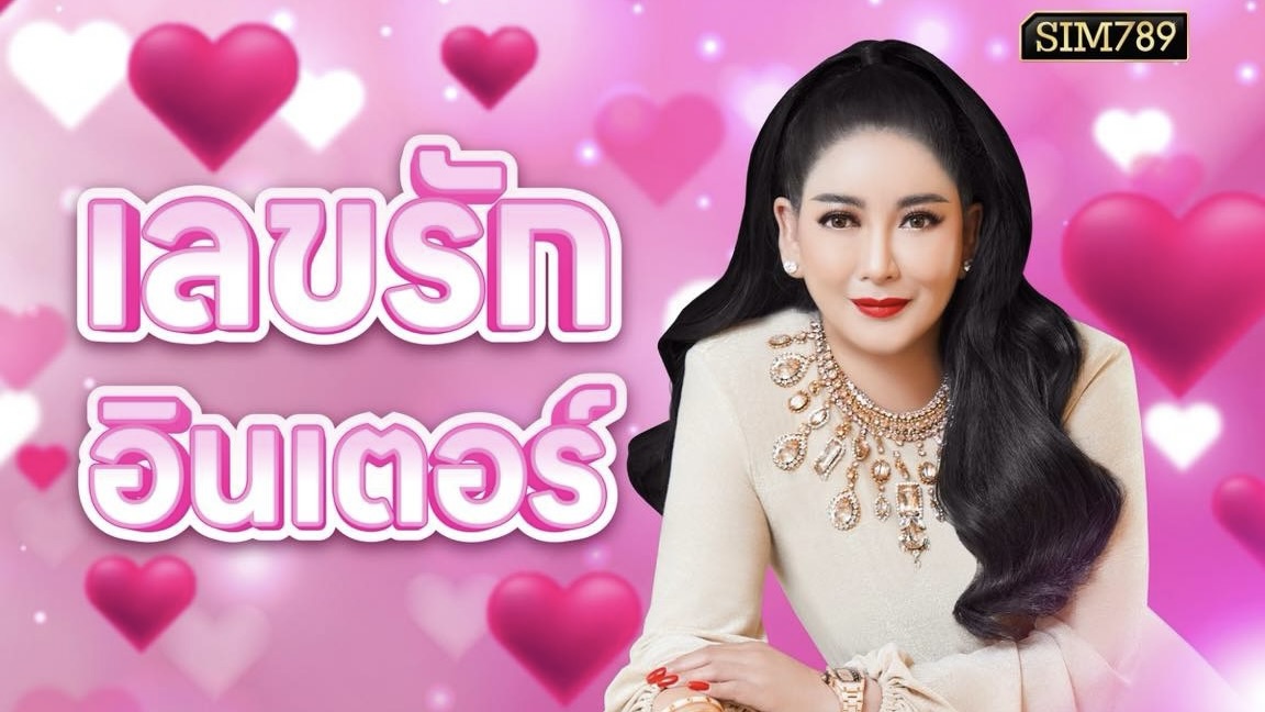 เลขของคนมีเสน่ห์แบบไม่ต้องแสดง