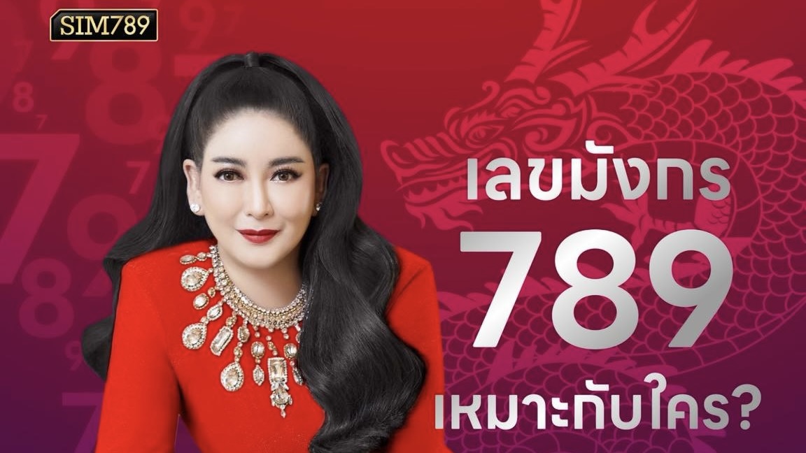 ลขมังกร 789 เหมาะกับใคร?