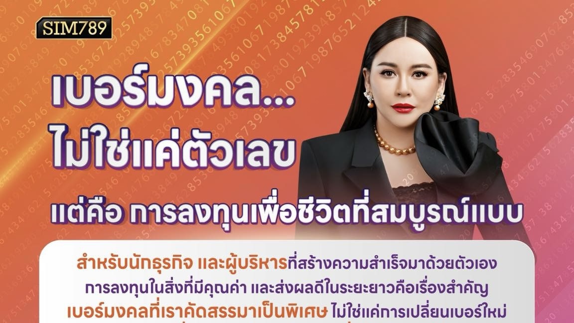 เบอร์มงคล...ไม่ใช่แค่ตัวเลข แต่คือการลงทุนเพื่อชีวิตที่สมบูรณ์แบบ✨