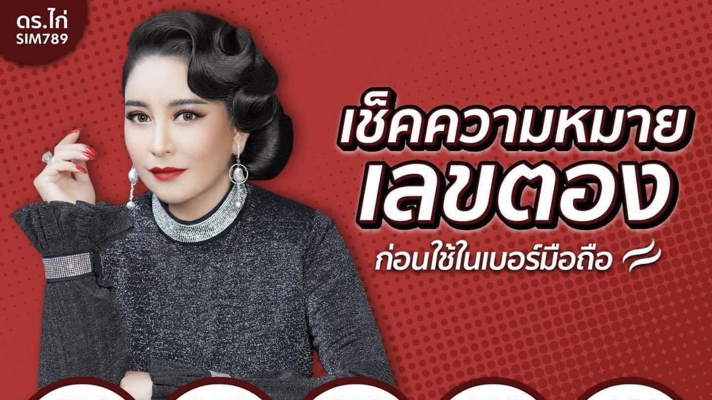 เช็คความหมายเลขตองก่อนใช้ในเบอร์มือถือ!!