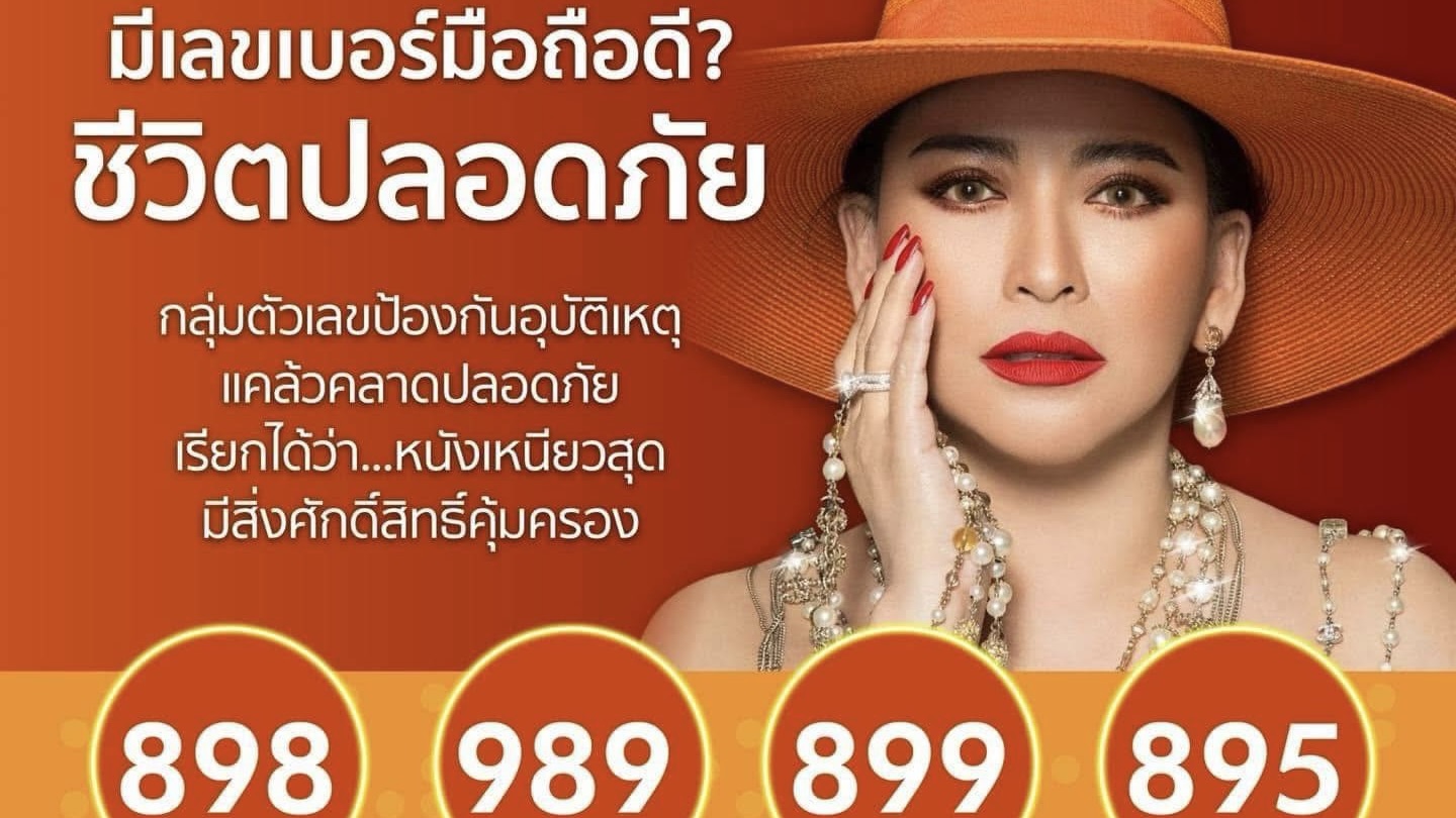 อยากได้เบอร์มือถือที่ส่งพลังให้ชีวิตปลอดภัย ปัง ปัง ปัง!!