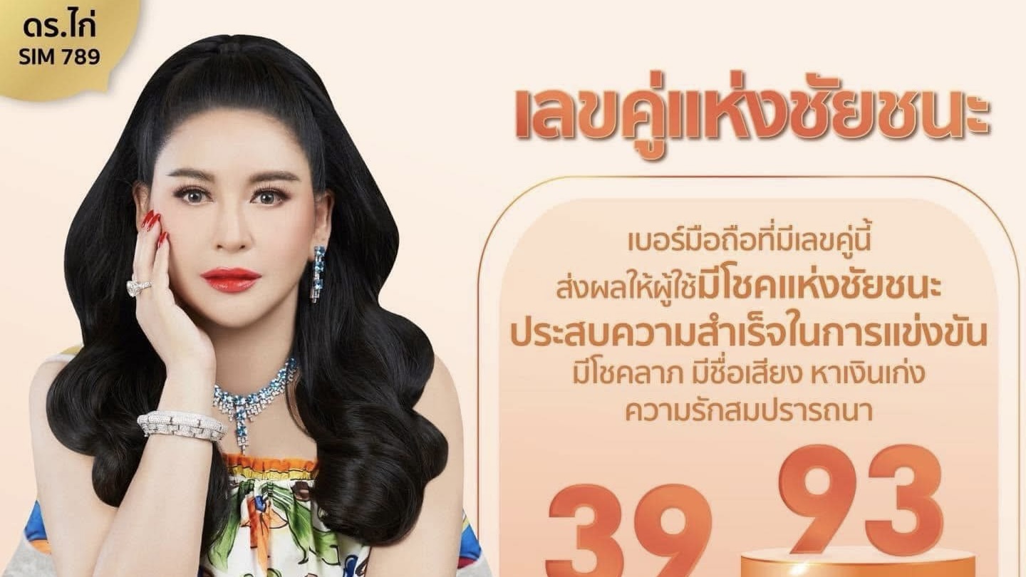 เลขคู่แห่งชัยชนะ 39 หรือ 93